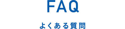 FAQ よくある質問