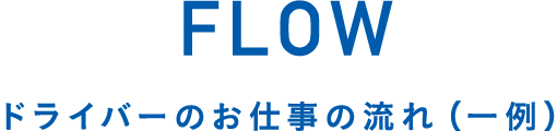 FLOW ドライバーのお仕事の流れ（一例）